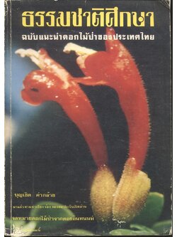 ธรรมชาติศึกษา ฉบับแนะนำดอกไม้ป่าของประเทศไทย