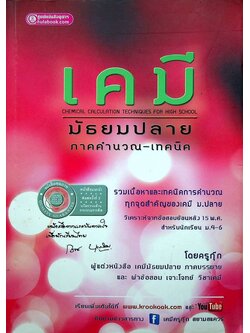 เคมี มัธยมปลาย ภาคคำนวณ-เทคนิค