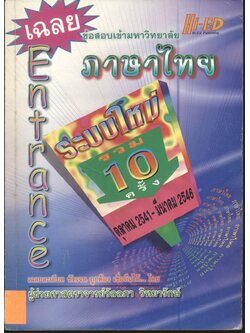 เฉลย ENTRANCE ระบบใหม่ รวม 10 ครั้ง ภาษาไทย ตุลาคม 2541 - มีนาคม 2546