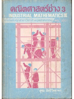 คณิตศาสตร์ช่าง 3 คณ.4201