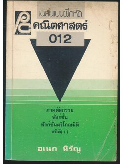 เฉลยแบบฝึกหัด คณิตศาสตร์ 012 ภาคตัดกรวย ฟังก์ชั่น ฟังก์ซั่นตรีโกณมิติ สถิติ(1)