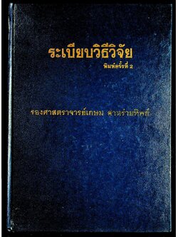 ระเบียบวิธีวิจัย