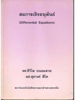 สมการเชิงอนุพันธ์ (Differential Equations)