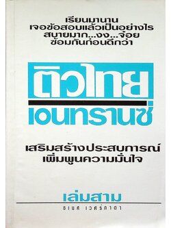 ติวไทย เอนทรานซ์ เล่ม 3