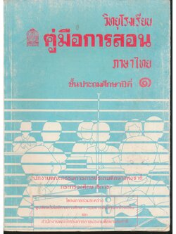 วิทยุโรงเรียน คู่มือการสอน ภาษาไทย ชั้นประถมศึกษาปีที่ ๑