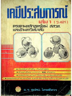เคมีประสบการณ์ เล่ม 1 (ว.421)