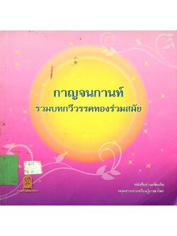 กาญจนกานท์ : รวมบทกวีวรรคทองร่วมสมัย หนังสืออ่านเพิ่มเติม กลุ่มสาระการเรียนรู้ภาษาไทย