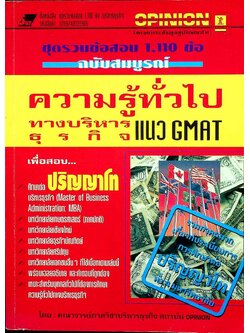 ชุดรวมข้อสอบ 1,100 ข้อ ฉบับสมบูรณ์ ความรู้ทั่วไปทางบริหารธุรกิจแนว GMAT