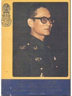 ภูมิพลมหาราชสดุดี สโมสรไลออนส์ดุสิตจัดพิมพ์เฉลิมพระเกียรติ เนื่องในวโรกาสเฉลิมพระชนมพรรษาครบ4 รอบ 5ธันวาคม 2518