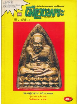 เมืองพระ ปีที่ 2 ฉบับที่ 14
