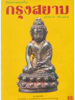 นิตยสารพระเครื่องกรุงสยาม ปีที่ 3 ฉบับที่ 30 ฉบับ พระกริ่งภัทริโย มรดกชิ้นสุดท้ายของพ่อหลวงแห่งวัดโคกสูง