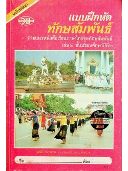 คู่มือครู-เฉลย แบบฝึกหัด ทักษสัมพันธ์ ตามแนวหนังสือเรียนภาษาไทยชุดทักษสัมพันธ์ เล่ม ๒ ชั้นมัธยมศึกษาปีที่ ๒