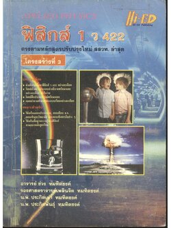 ฟิสิกส์ 1 ว 422 โครงสร้างที่ 3