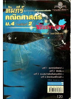 คัมภีร์ สาระการเรียนรู้พื้นฐานและเพิ่มเติม คณิตศาสตร์ ม.4 ภาคเรียนที่ 2 ฉบับปราบมาร