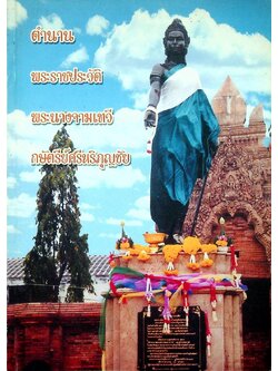 ตำนานพระราชประวัติ พระนางจามเทวี กษัตรีย์ศรีหริภุญชัย