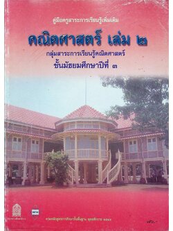 คู่มือครูสาระการเรียนรู้เพิ่มเติม คณิตศาสตร์ เล่ม ๒ กลุ่มสาระการเรียนรู้คณิตศาสตร์ ชั้นมัธยมศึกษาปีที่ ๓