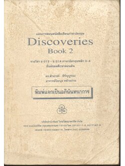 แผนการสอนหนังสือเรียนภาษาอังกฤษ Discoveries Book 2 รายวิชา อ 013 - อ 014 ภาษาอังกฤษหลัก 3-4 ชั้นมัธยมศึกษาตอนต้น
