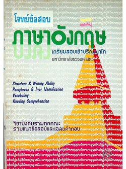 โจทย์ข้อสอบภาษาอังกฤษ เตรียมสอบเข้าปริญญาโท มหาวิทยาลัยธรรมศาสตร์