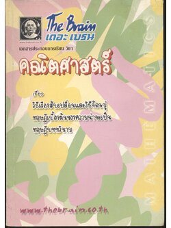 The Brain เดอะ เบรน เอกสารประกอบการเรียน วิชา คณิตศาสตร์ เรื่อง วิธีเรียงสับเปลี่ยนและวิธีจัดหมู่, ความน่าจะเป็น, ทฤษฎีบททวินาม