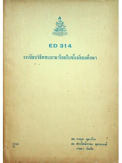 ระเบียบวิธีสอนภาษาไทยในชั้นมัธยมศึกษา