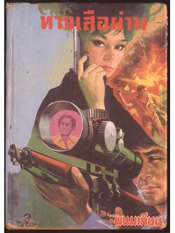 ทางเสือผ่าน เล่มเดียวจบ โดย พนมเทียน