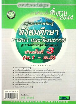 ตารางวิเคราะห์หลักสูตร การศึกษาขั้นพื้นฐาน พุทธศักราช 2544 กลุ่มสาระการเรียนรู้ สังคมศึกษา ศาสนา และวัฒนธรรม สู่การจัดทำหลักสูตรสถานศึกษา ช่วงชั้นที่ 3 (ม.1 - ม.3)
