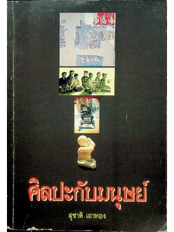 ศิลปะกับมนุษย์