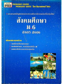 สังคมศึกษา ม.6 ส 605 ส 606