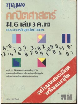 กุญแจ คณิตศาสตร์ ม.5 เล่ม 3 ค.013