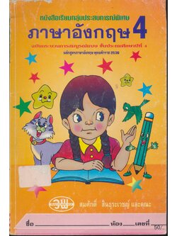 หนังสือเรียนกลุ่มประสบการณ์พิเศษ ภาษาอังกฤษ ชั้นประถมศึกษาปีที่ 4