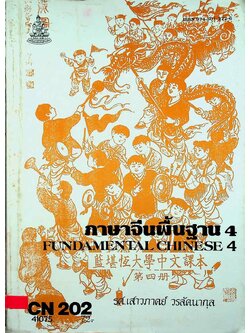 ภาษาจีนพื้นฐาน 4 FUNDAMENTAL CHINESE 4