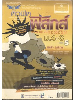 ติวฟิต ฟิสิกส์ ตามแนวกวดวิชา ม.4-6 เล่ม 5