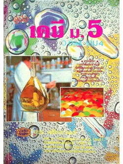 คู่มือ เคมี ม.5 เล่ม 4 ว 034