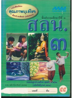 คู่มือครู-เฉลย สลน. ๓ ชั้นประถมศึกษาปีที่ ๓