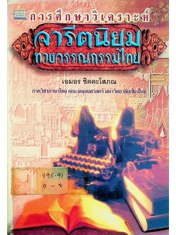 จารีตนิยมทางวรรณกรรมไทย : การศึกษาวิเคราะห์
