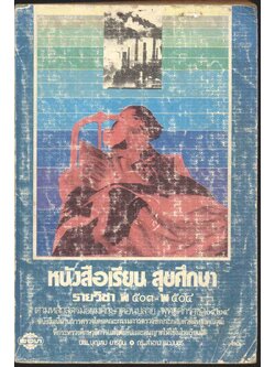 หนังสือเรียน สุขศึกษา รายวิชา พ ๕๐๓ - พ ๕๐๔