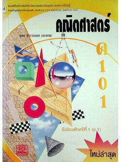 แบบเสริมประสบการณ์และทดสอบวัดจุดประสงค์การเรียนรู้ คณิตศาสตร์ ค 101 ชั้นมัธยมศึกษาปีที่ 1 (ม.1)