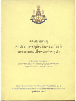 จดหมายเหตุ คำประกาศสดุดีเฉลิมพระเกียรติ พระบาทสมเด็จพระเจ้าอยู่หัว