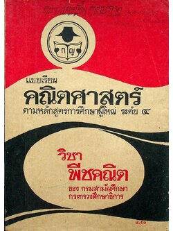 แบบเรียนคณิตศาสตร์ วิชาพีชคณิต ตามหลักสูตรการศึกษาผู้ใหญ่ ระดับ 4