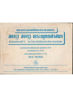 แนวการสอนทักษะกระบวนการ ส0112 ส0113 พระพุทธศาสนา ชั้นมัธยมศึกษาปีที่ 3