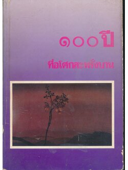 อนุสรณ์พระพุทธศาสตรบัณฑิต รุ่นที่ ๓๕/๒๕๓๑ ๑๐๐ ปีแห่งการสถาปนามหาจุฬาลงกรณราชวิทยาลัยในพระบรมราชูปถัมภ์
