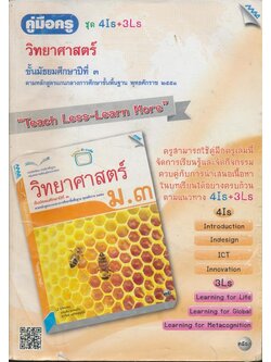 คู่มือครู วิทยาศาสตร์ ชุด 4IS+3Ls ชั้นมัธยมศึกษาปีที่๓ หลักสูตร ๒๕๕๑