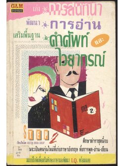 เก่งการสนทนา พัฒนาการอ่าน เสริมพื้นฐานคำศัพท์และไวยากรณ์ 2