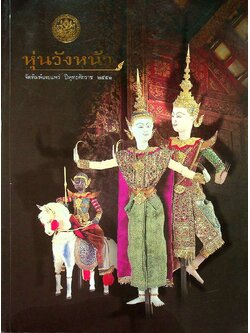 หุ่นวังหน้า