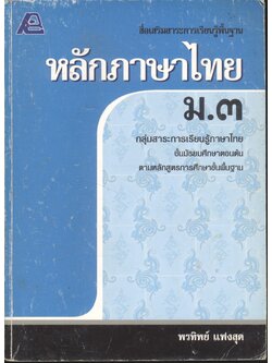 สื่อเสริมสาระการเรียนรู้พื้นฐาน หลักภาษาไทย ม.๓ **ไม่มีเฉลยในเล่ม