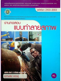 งานทดสอบแบบทำลาย