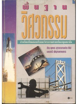 พื้นฐานวิศวกรรม