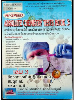 HI-SPEED ABSOLUTE CHEMISTRY TESTS BOOK 3 สรุปเข้ม ลุยโจทย์เคมีเข้ามหาวิทยาลัย (สายวิทย์) PAT2, รับตรง