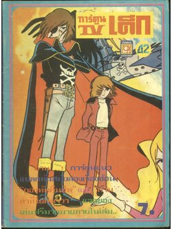 การ์ตูน TV เด็ก ฉบับที่ 42 พ.ศ25- (หายาก)