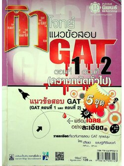 ติวโจทย์ แนวข้อสอบ GAT ตอนที่ 1 ตอนที่ 2 (ความถนัดทั่วไป)